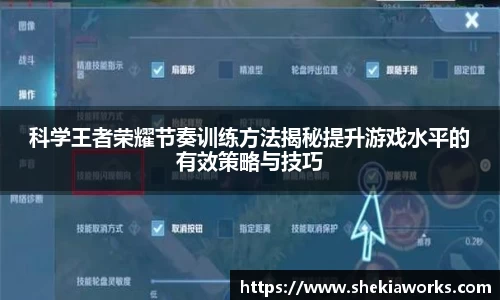 科学王者荣耀节奏训练方法揭秘提升游戏水平的有效策略与技巧