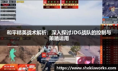 和平精英战术解析：深入探讨JDG战队的控制与策略运用
