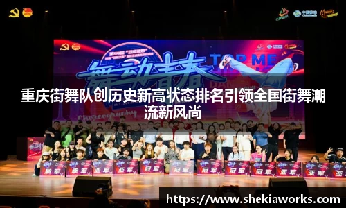 重庆街舞队创历史新高状态排名引领全国街舞潮流新风尚