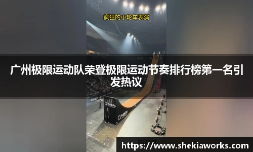 广州极限运动队荣登极限运动节奏排行榜第一名引发热议