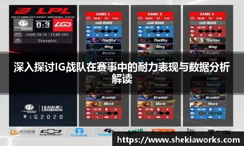 深入探讨IG战队在赛事中的耐力表现与数据分析解读