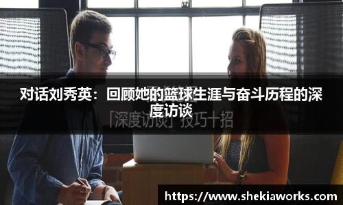 对话刘秀英：回顾她的篮球生涯与奋斗历程的深度访谈