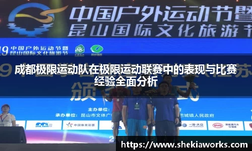 成都极限运动队在极限运动联赛中的表现与比赛经验全面分析