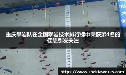 重庆攀岩队在全国攀岩技术排行榜中荣获第4名的佳绩引发关注