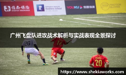 广州飞盘队进攻战术解析与实战表现全景探讨