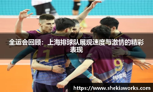 全运会回顾：上海排球队展现速度与激情的精彩表现