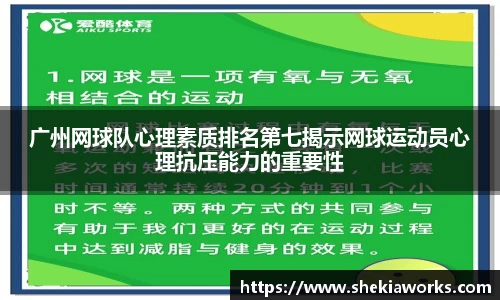 广州网球队心理素质排名第七揭示网球运动员心理抗压能力的重要性