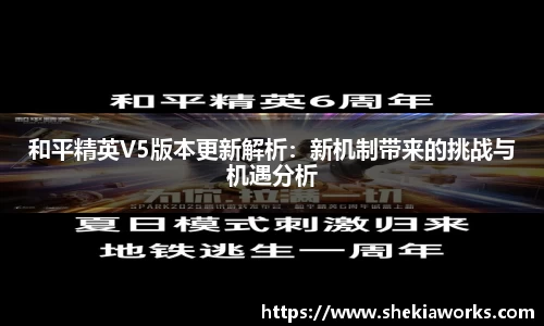 和平精英V5版本更新解析：新机制带来的挑战与机遇分析