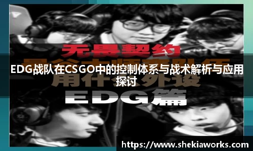 EDG战队在CSGO中的控制体系与战术解析与应用探讨