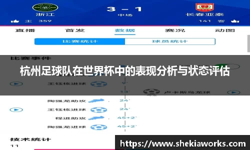 杭州足球队在世界杯中的表现分析与状态评估