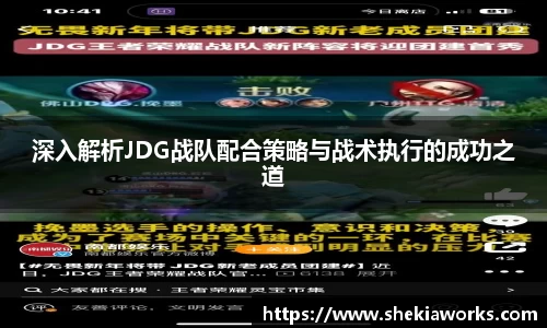 深入解析JDG战队配合策略与战术执行的成功之道