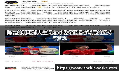 陈磊的羽毛球人生深度对话探索运动背后的坚持与梦想
