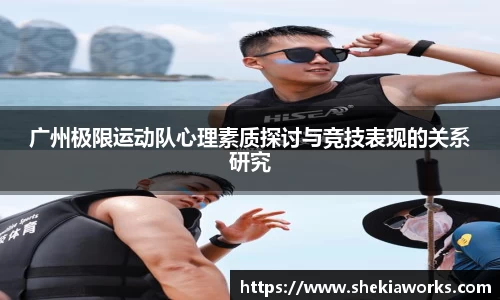 广州极限运动队心理素质探讨与竞技表现的关系研究
