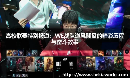 高校联赛特别报道：WE战队逆风翻盘的精彩历程与奋斗故事