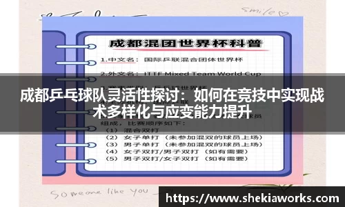 成都乒乓球队灵活性探讨：如何在竞技中实现战术多样化与应变能力提升