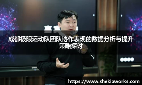 成都极限运动队团队协作表现的数据分析与提升策略探讨