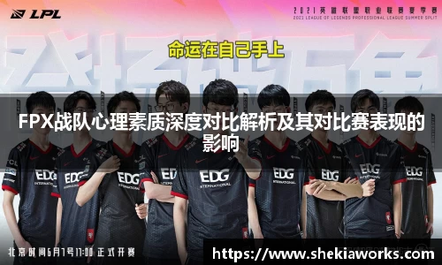 FPX战队心理素质深度对比解析及其对比赛表现的影响