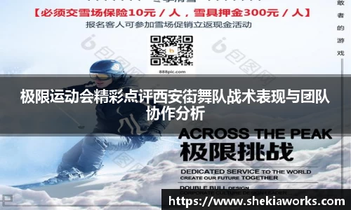 极限运动会精彩点评西安街舞队战术表现与团队协作分析