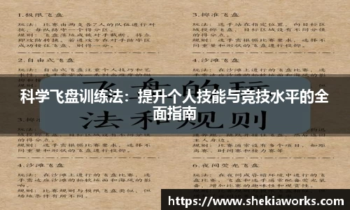 科学飞盘训练法：提升个人技能与竞技水平的全面指南