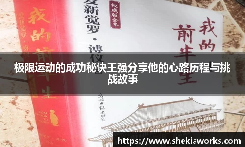 极限运动的成功秘诀王强分享他的心路历程与挑战故事