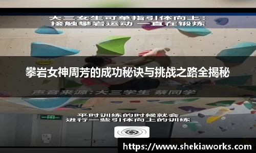 攀岩女神周芳的成功秘诀与挑战之路全揭秘