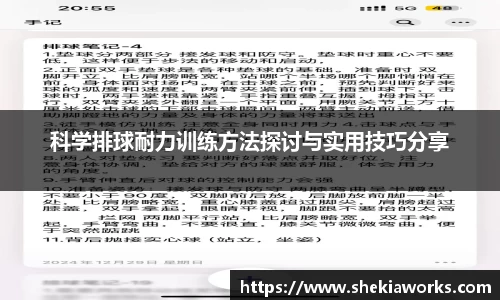 科学排球耐力训练方法探讨与实用技巧分享