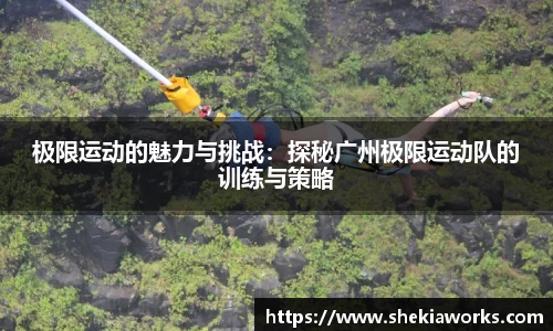 极限运动的魅力与挑战：探秘广州极限运动队的训练与策略