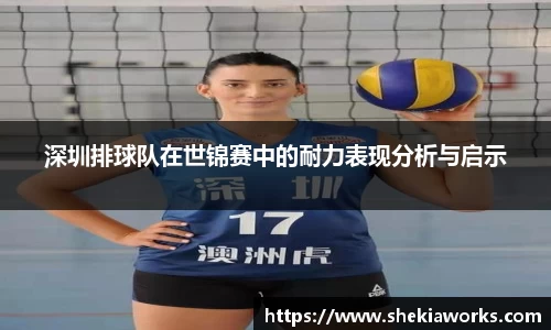 深圳排球队在世锦赛中的耐力表现分析与启示